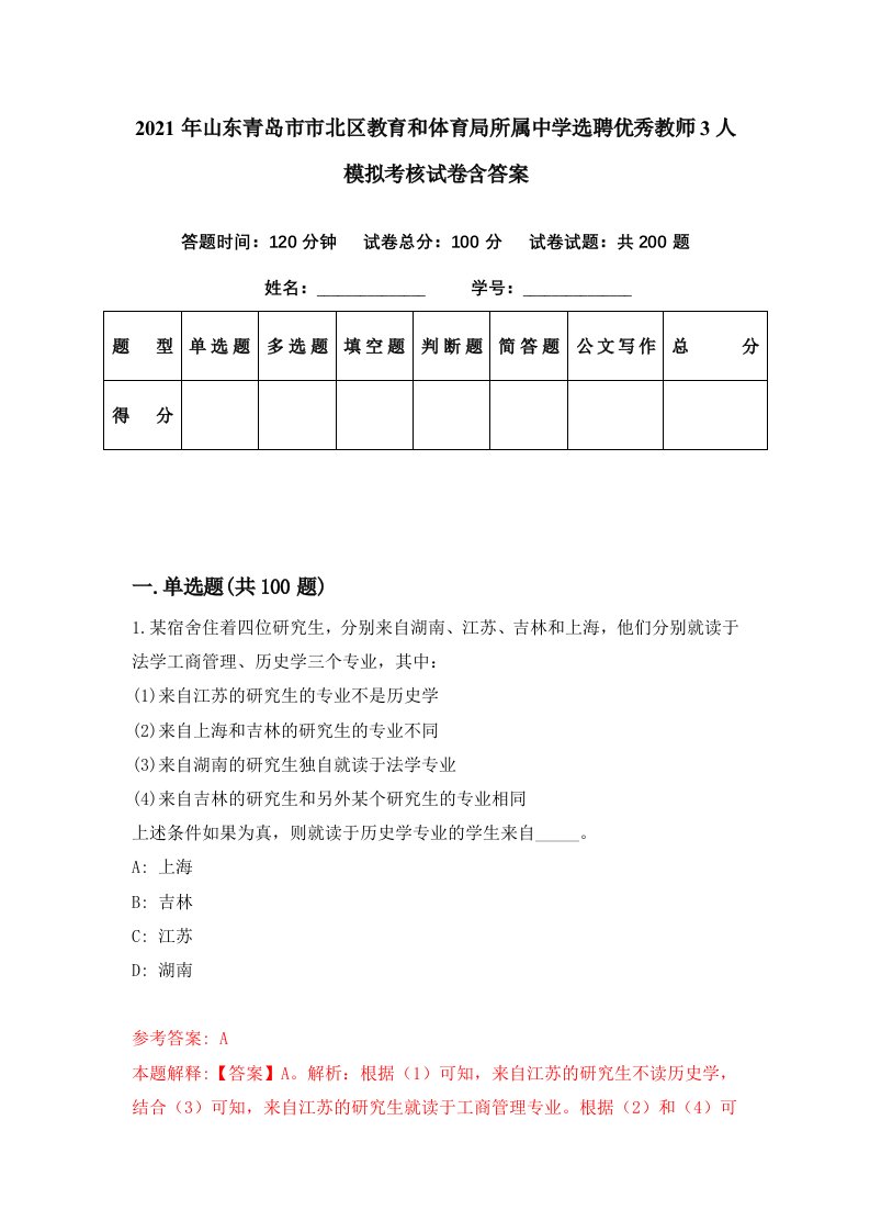 2021年山东青岛市市北区教育和体育局所属中学选聘优秀教师3人模拟考核试卷含答案8