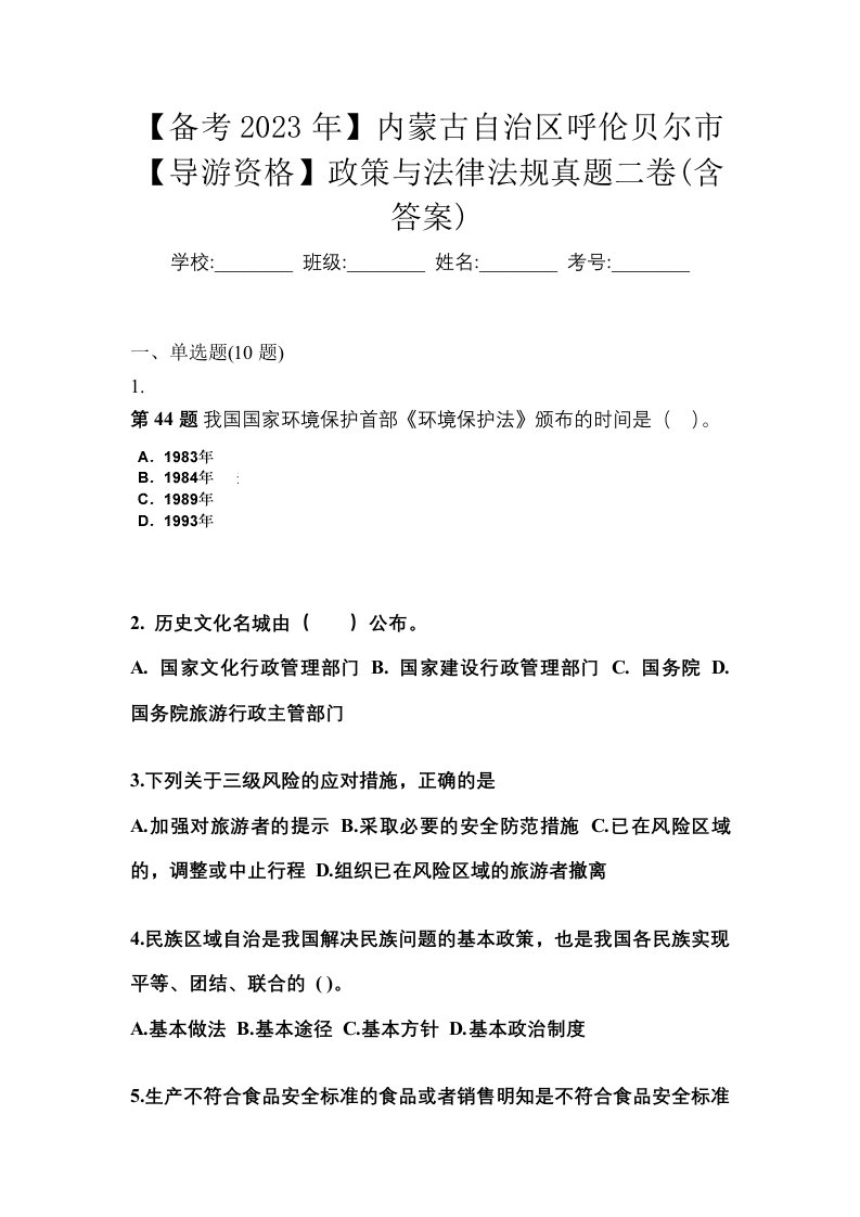 备考2023年内蒙古自治区呼伦贝尔市导游资格政策与法律法规真题二卷含答案