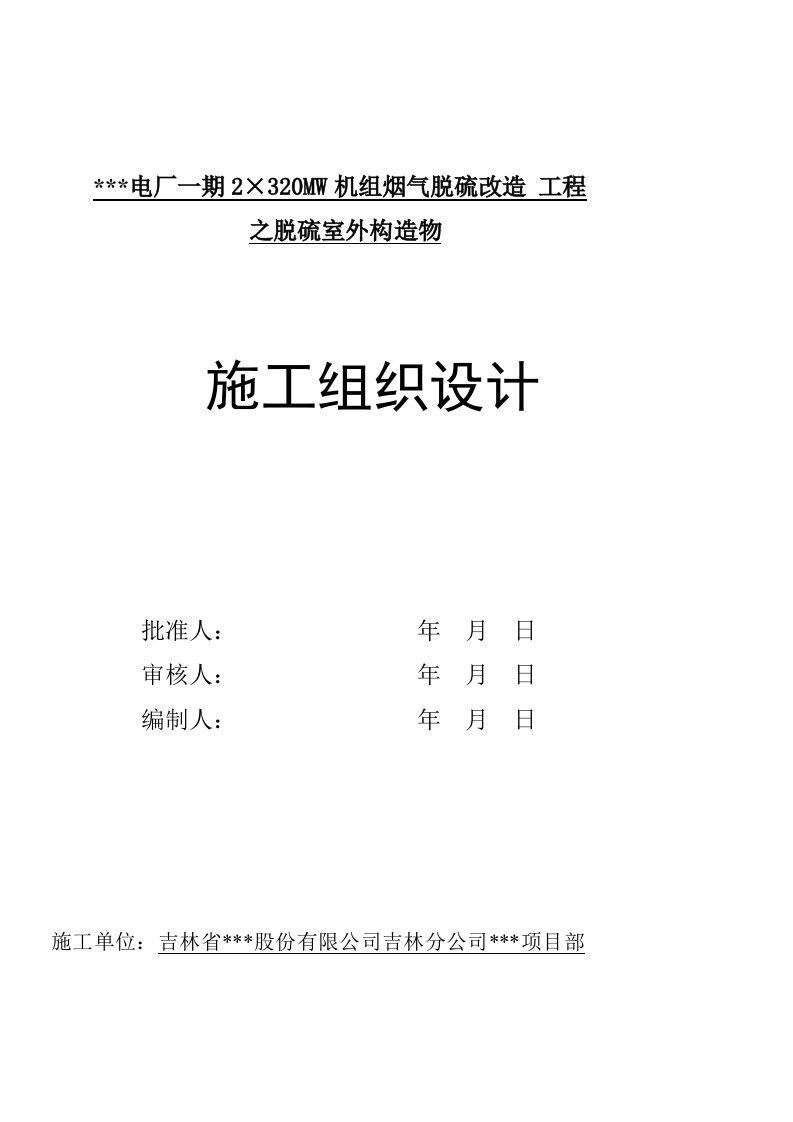 烟气脱硫改造工程之脱硫室外构造物施工组织设计