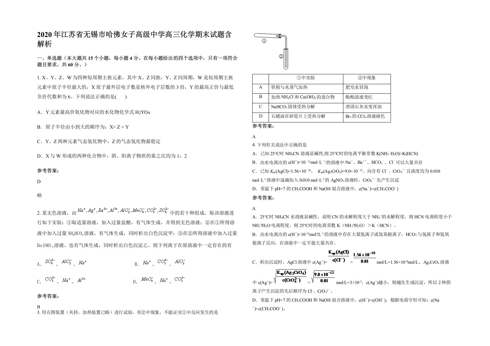 2020年江苏省无锡市哈佛女子高级中学高三化学期末试题含解析