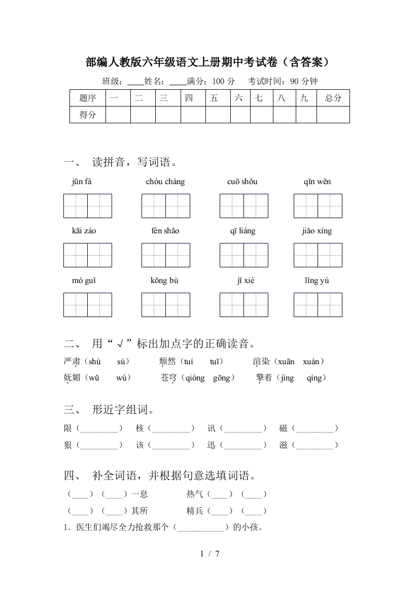 部编人教版六年级语文上册期中考试卷(含答案)