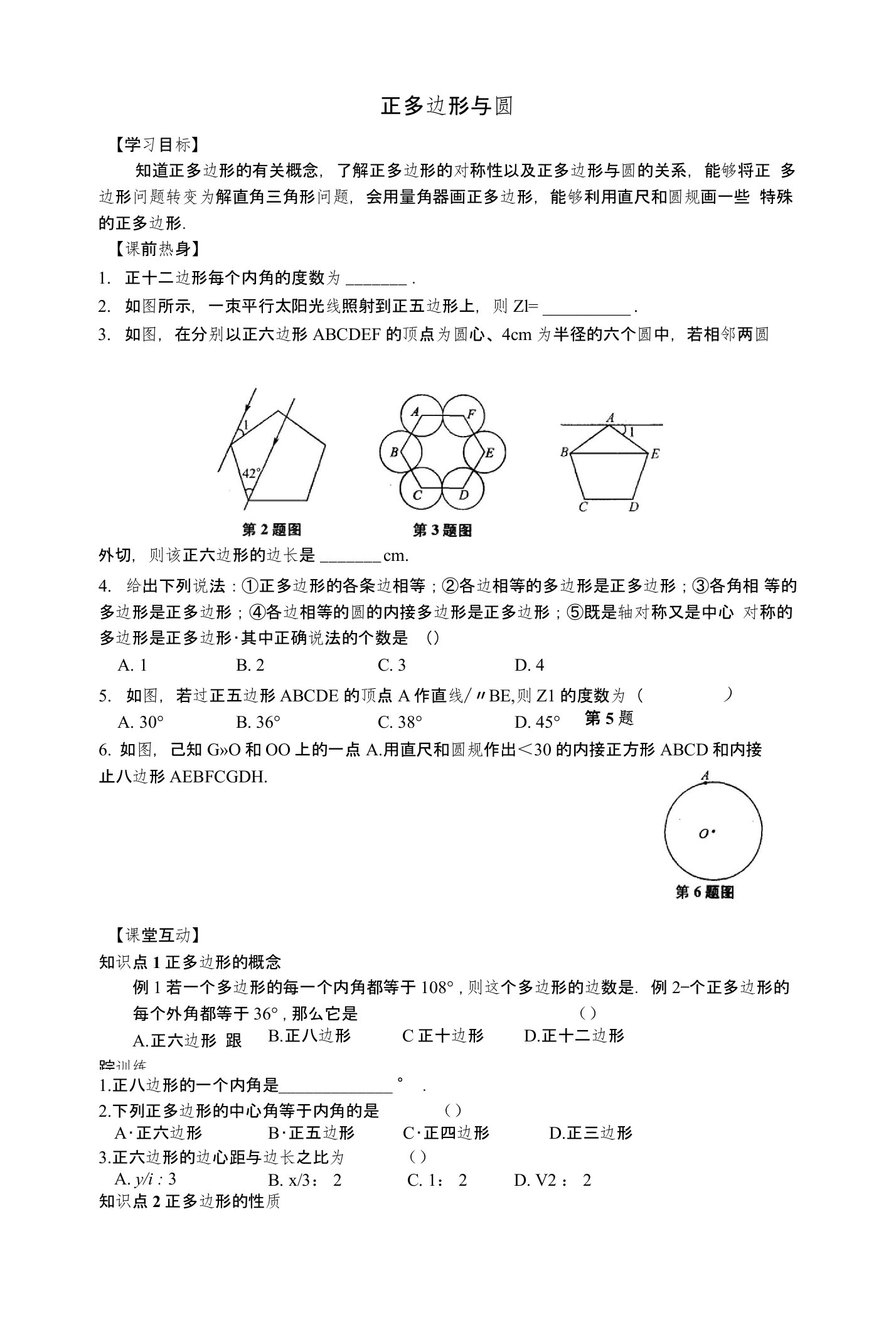 《正多边形与圆》知识点归纳