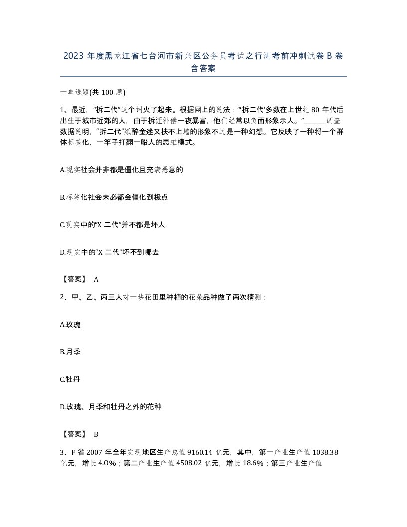 2023年度黑龙江省七台河市新兴区公务员考试之行测考前冲刺试卷B卷含答案