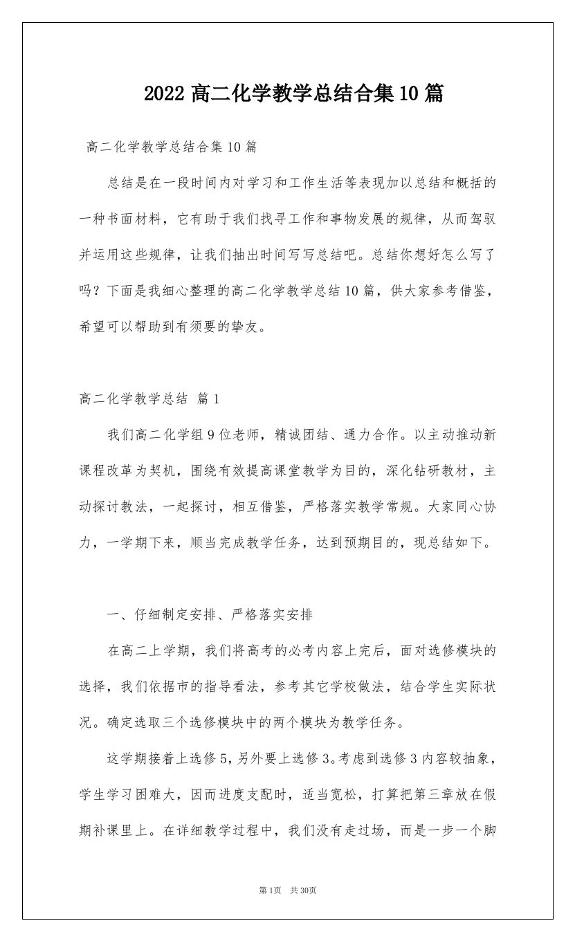 2022高二化学教学总结合集10篇