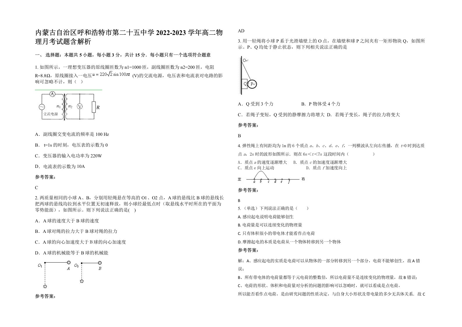 内蒙古自治区呼和浩特市第二十五中学2022-2023学年高二物理月考试题含解析