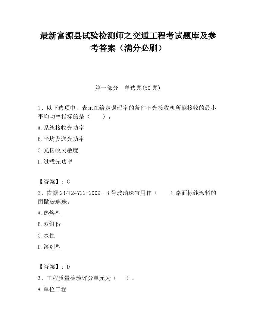 最新富源县试验检测师之交通工程考试题库及参考答案（满分必刷）