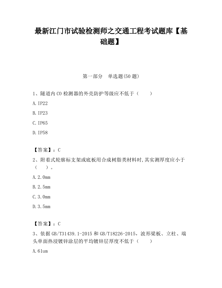 最新江门市试验检测师之交通工程考试题库【基础题】