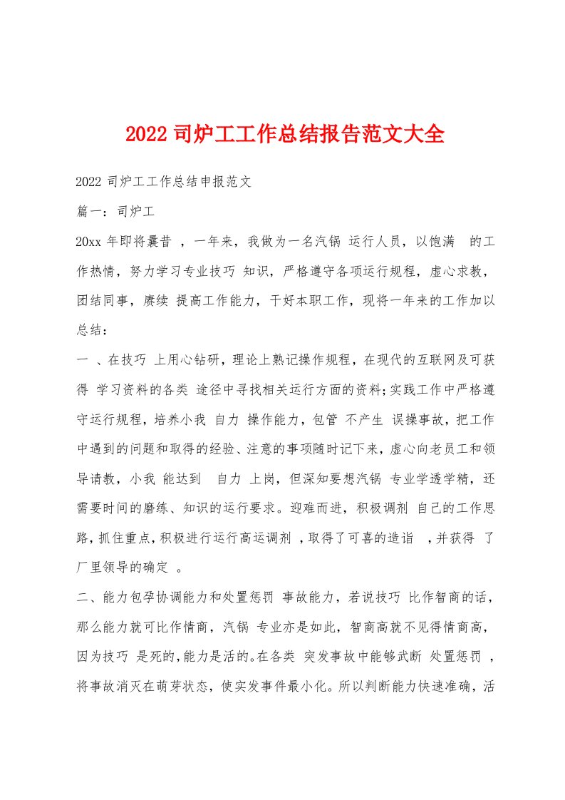 2022司炉工工作总结报告范文大全