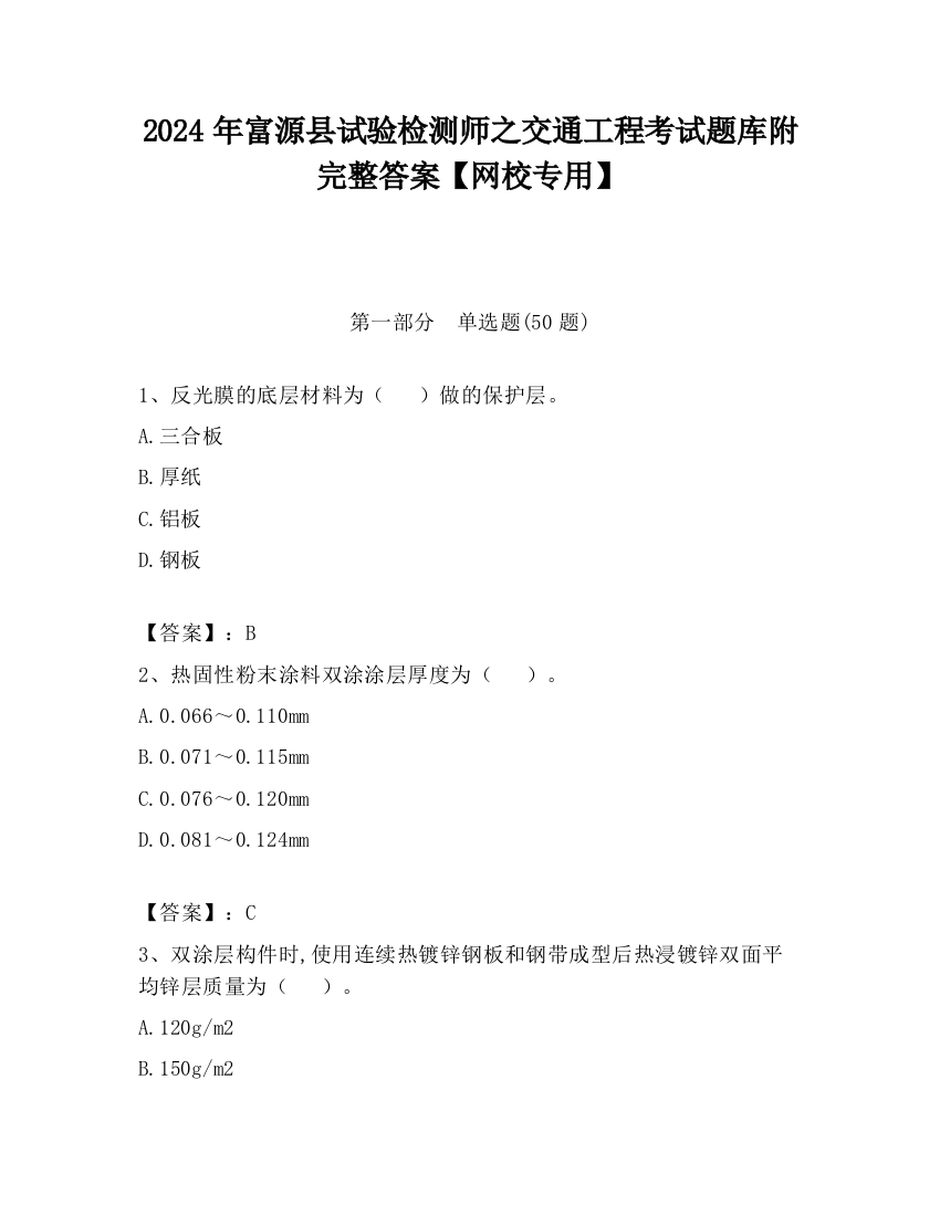 2024年富源县试验检测师之交通工程考试题库附完整答案【网校专用】