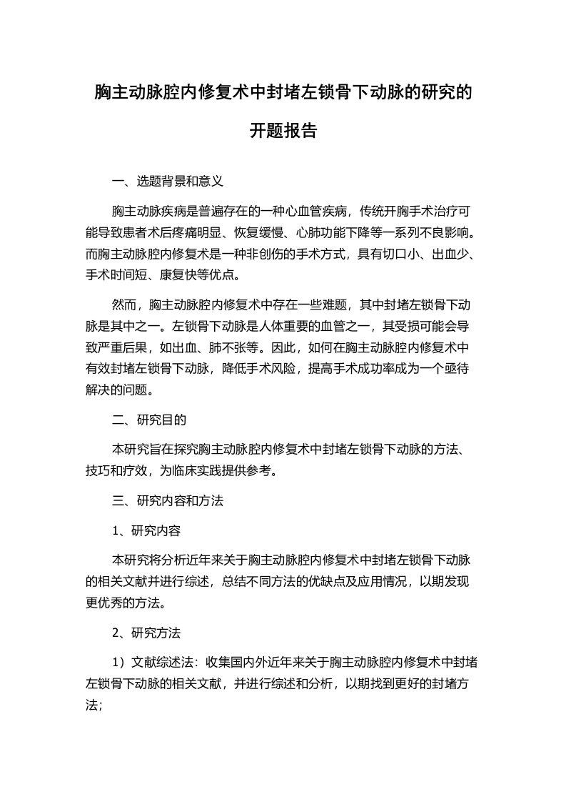 胸主动脉腔内修复术中封堵左锁骨下动脉的研究的开题报告