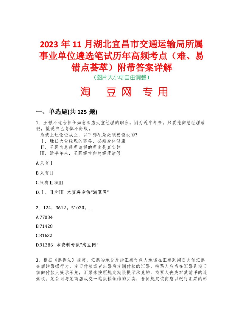 2023年11月湖北宜昌市交通运输局所属事业单位遴选笔试历年高频考点（难、易错点荟萃）附带答案详解