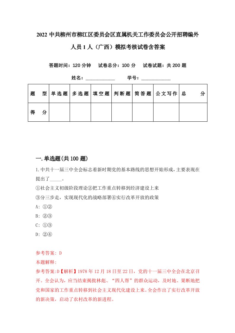 2022中共柳州市柳江区委员会区直属机关工作委员会公开招聘编外人员1人广西模拟考核试卷含答案7