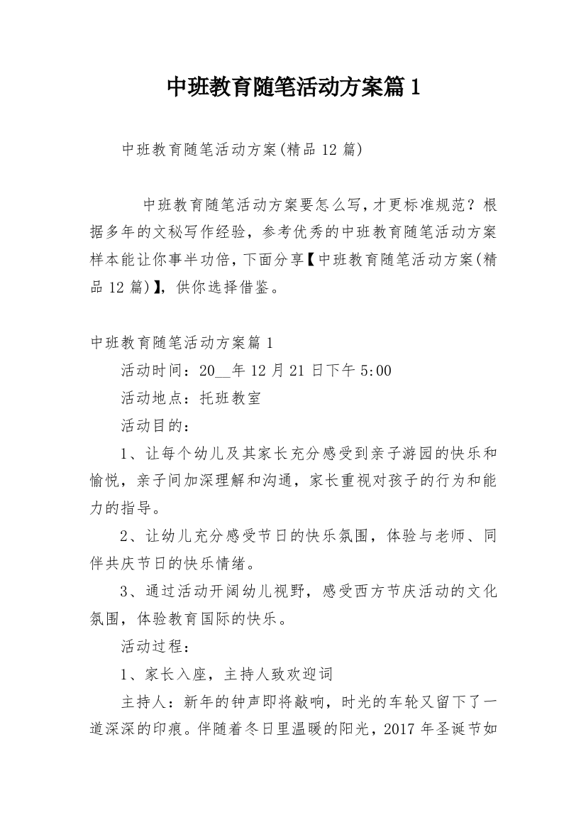 中班教育随笔活动方案篇1