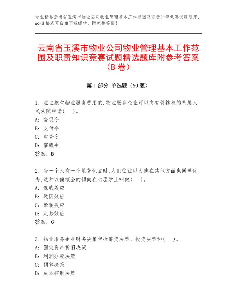 云南省玉溪市物业公司物业管理基本工作范围及职责知识竞赛试题精选题库附参考答案（B卷）