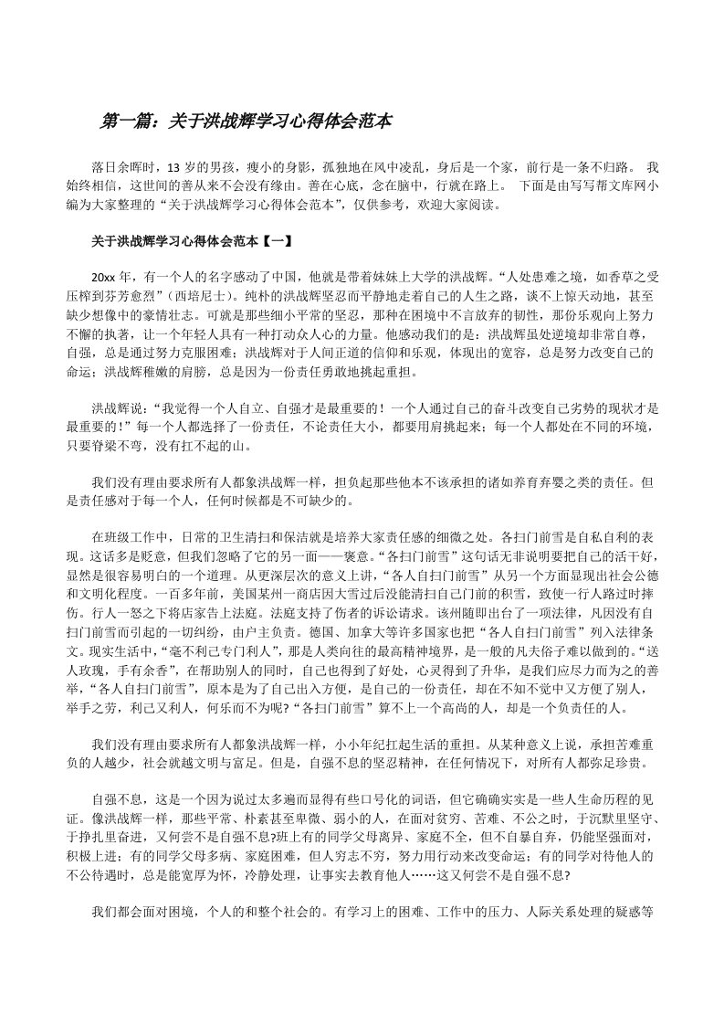 关于洪战辉学习心得体会范本（5篇材料）[修改版]