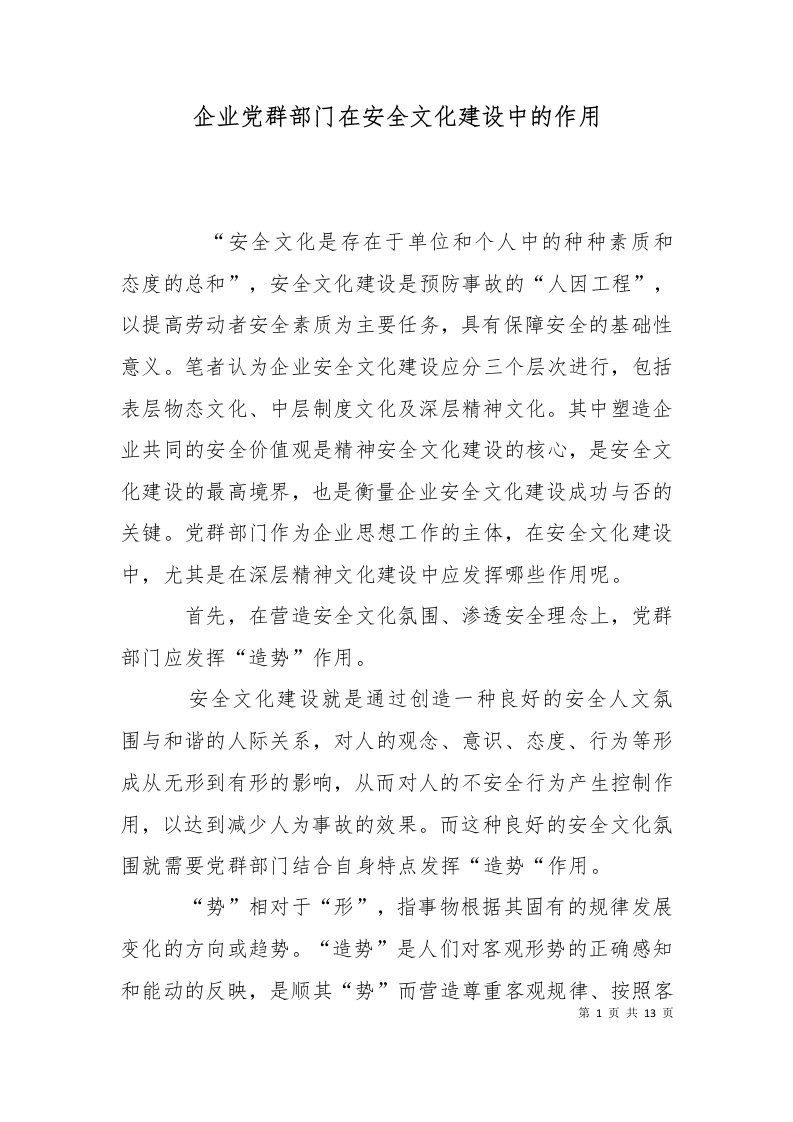 企业党群部门在安全文化建设中的作用