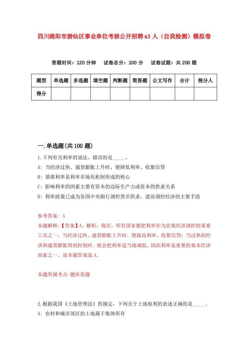 四川绵阳市游仙区事业单位考核公开招聘63人自我检测模拟卷第5期