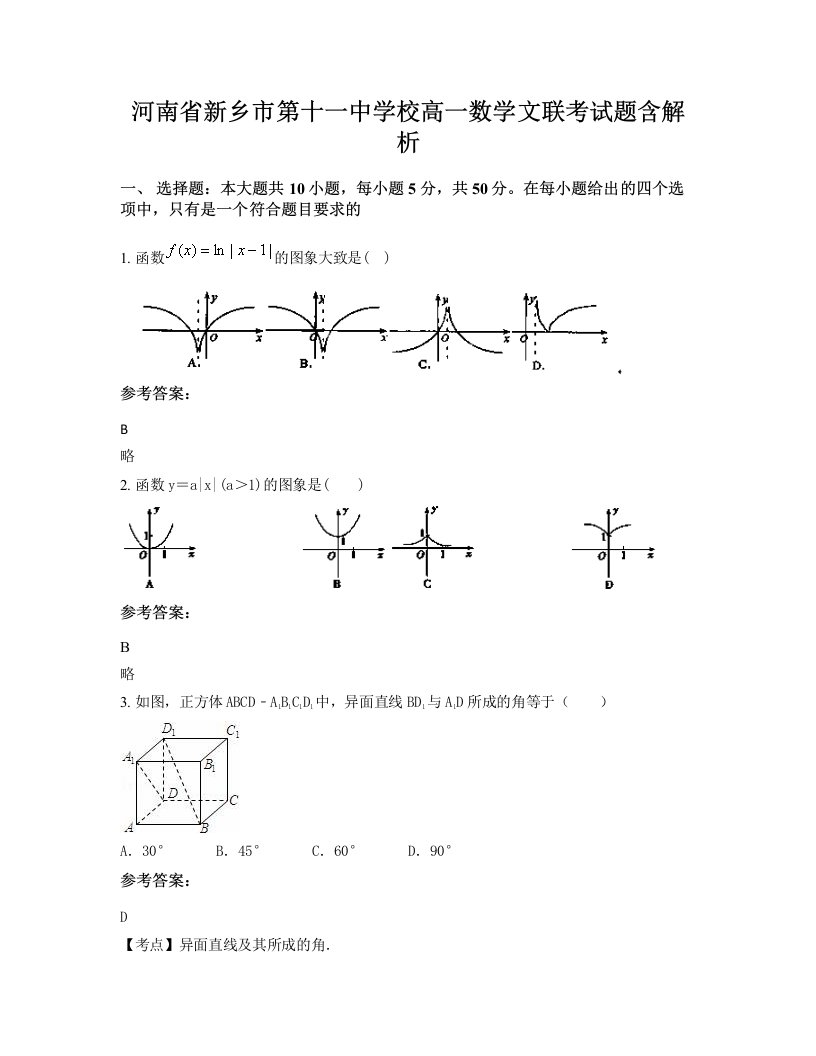 河南省新乡市第十一中学校高一数学文联考试题含解析