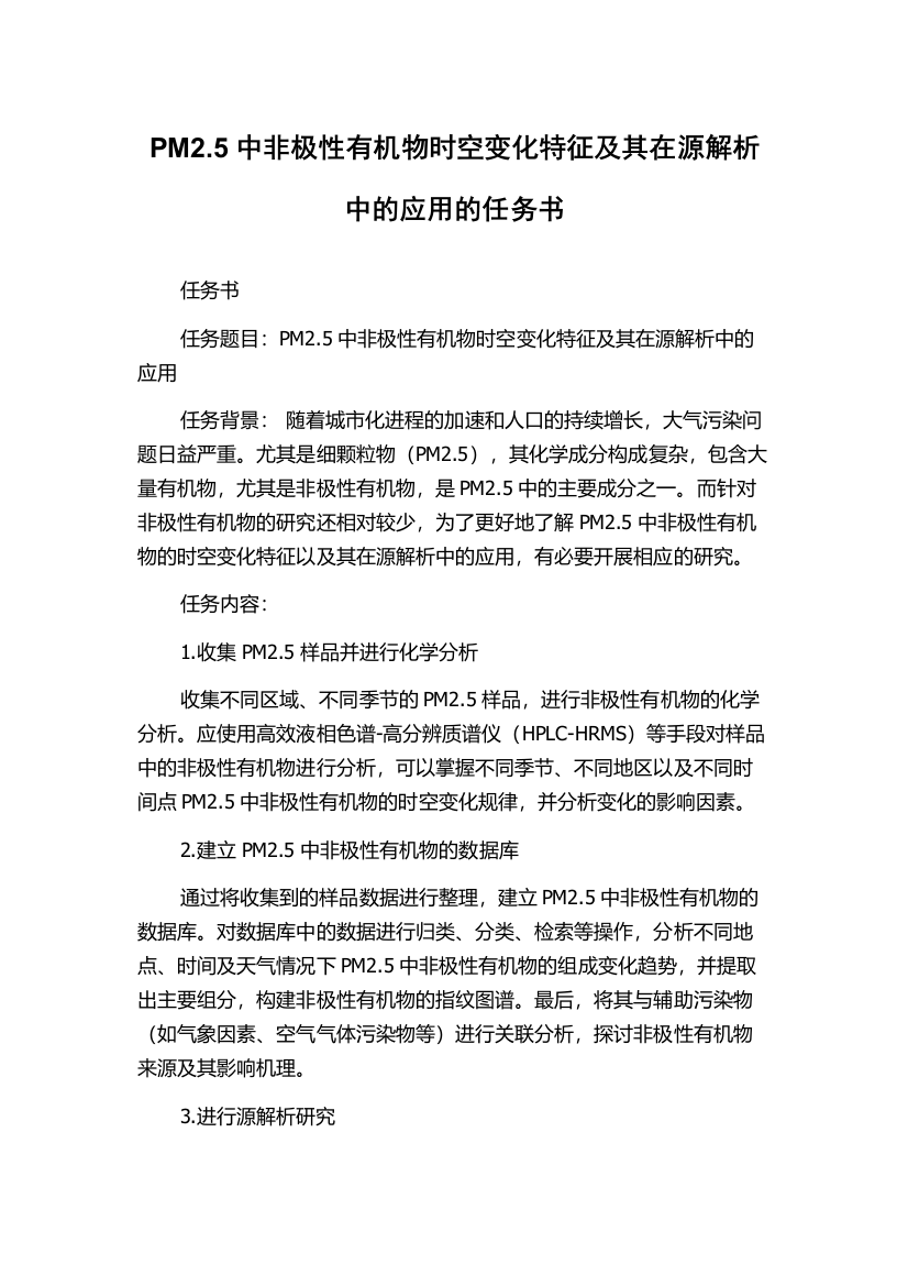 PM2.5中非极性有机物时空变化特征及其在源解析中的应用的任务书