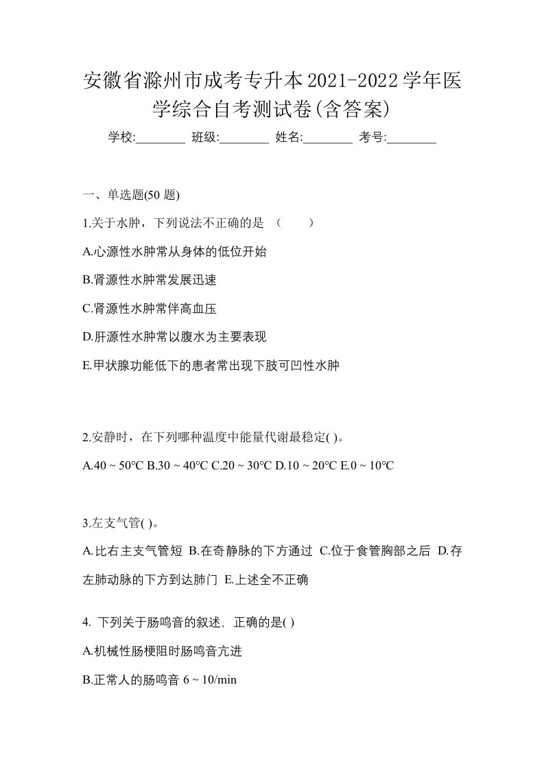 安徽省滁州市成考专升本2021-2022学年医学综合自考测试卷含答案