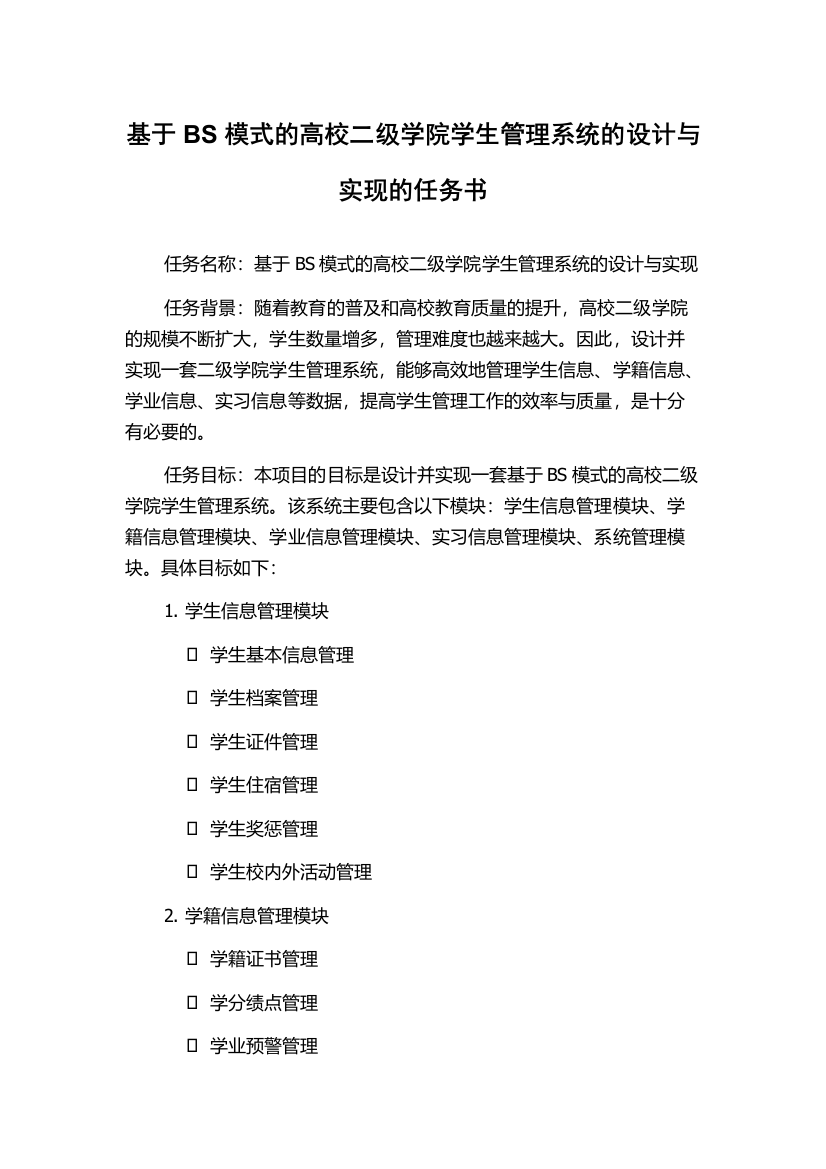 基于BS模式的高校二级学院学生管理系统的设计与实现的任务书