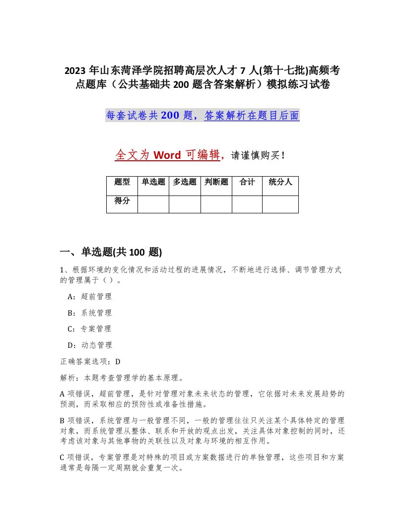 2023年山东菏泽学院招聘高层次人才7人第十七批高频考点题库公共基础共200题含答案解析模拟练习试卷