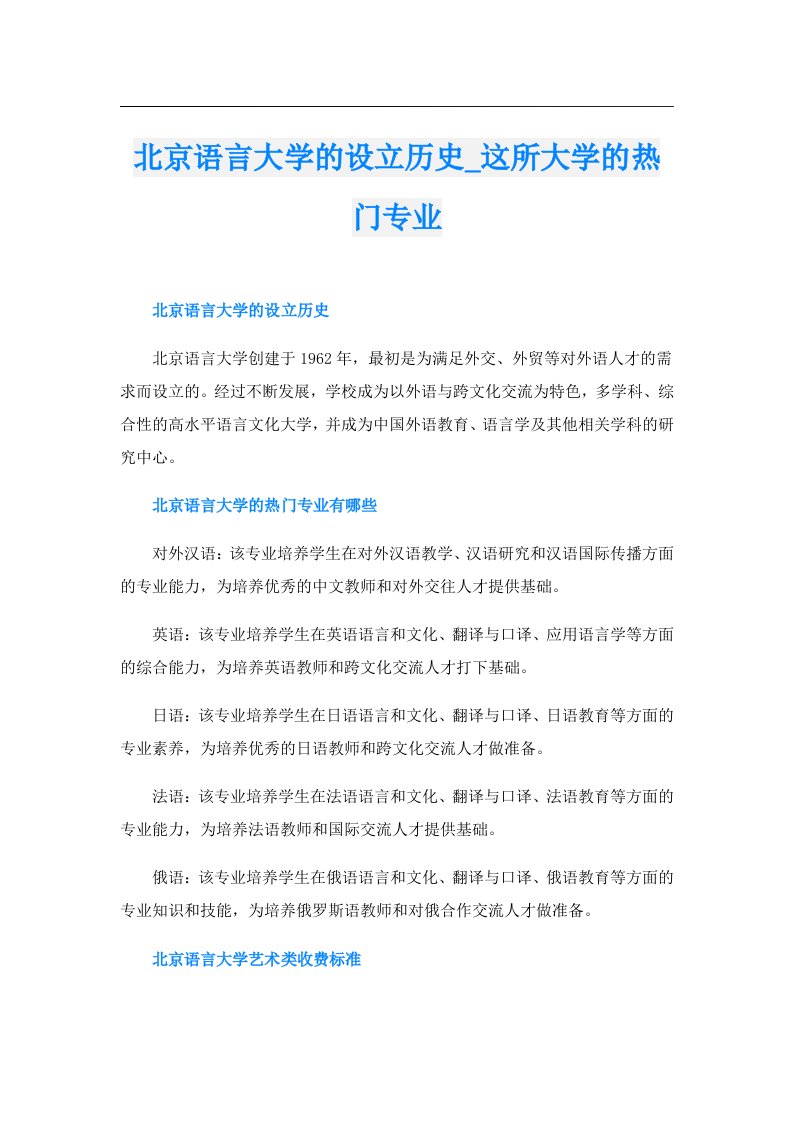 北京语言大学的设立历史_这所大学的热门专业