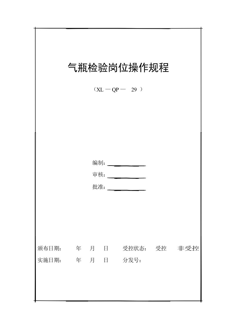 气瓶检验岗位操作规程