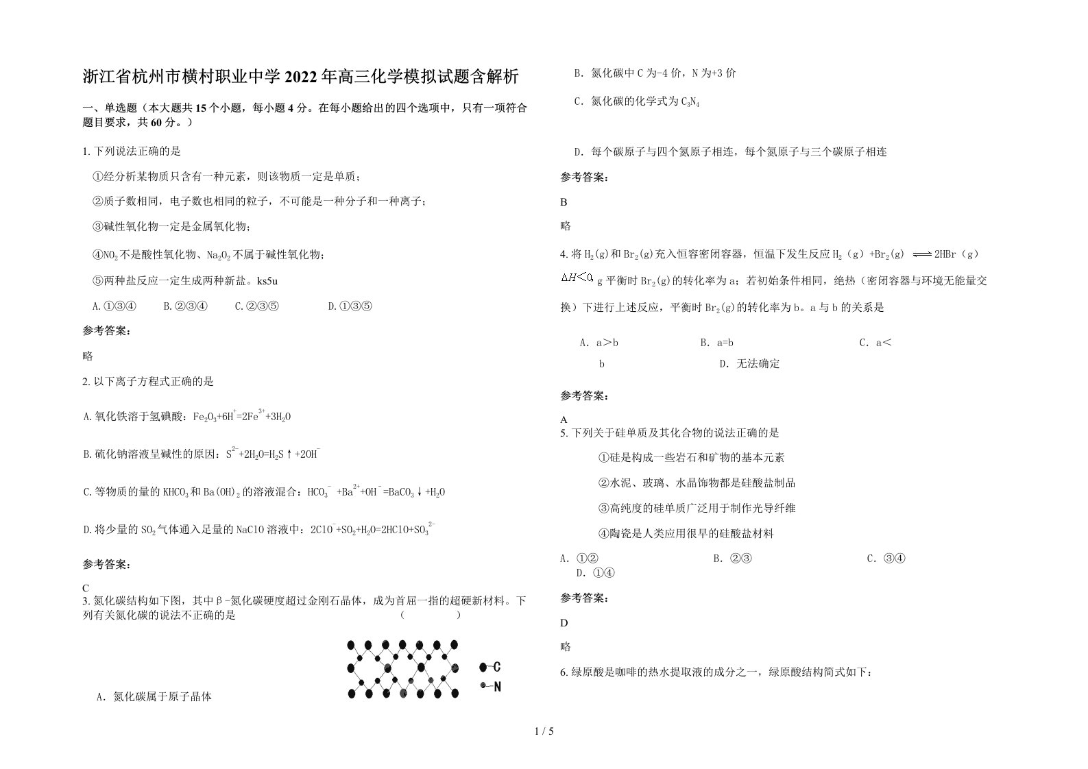 浙江省杭州市横村职业中学2022年高三化学模拟试题含解析