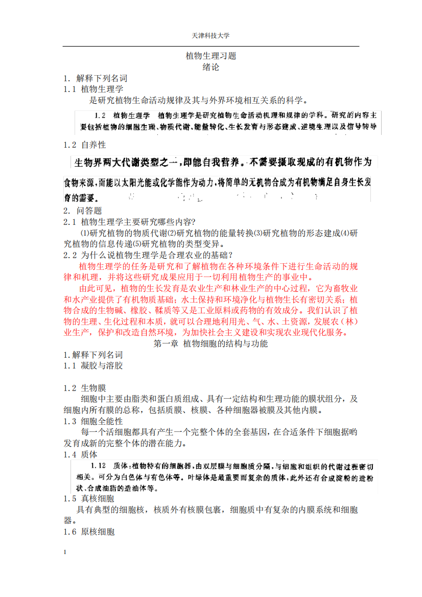 (完整版)大学植物生理学考试习题与答案