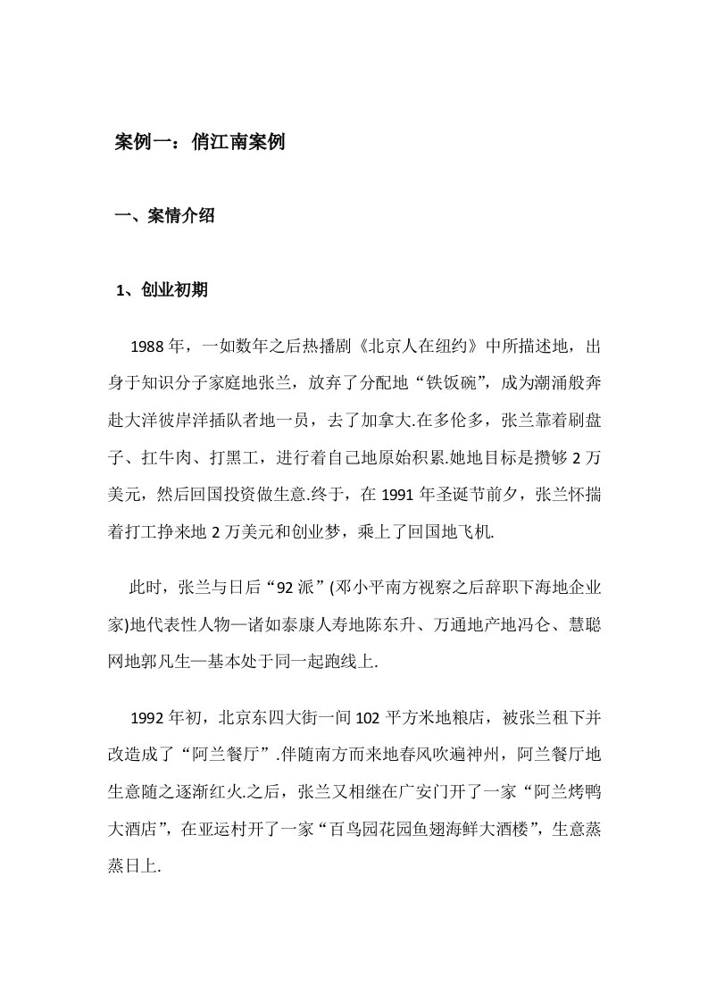 案例一：俏江南张兰股权之争案例分析研究报告