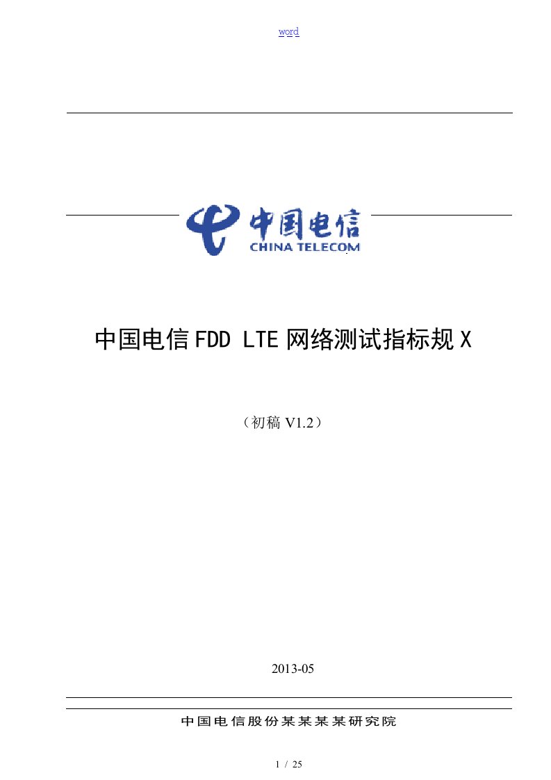 中国电信FDD-LTE网络测试指标要求规范V1.2(初稿子)