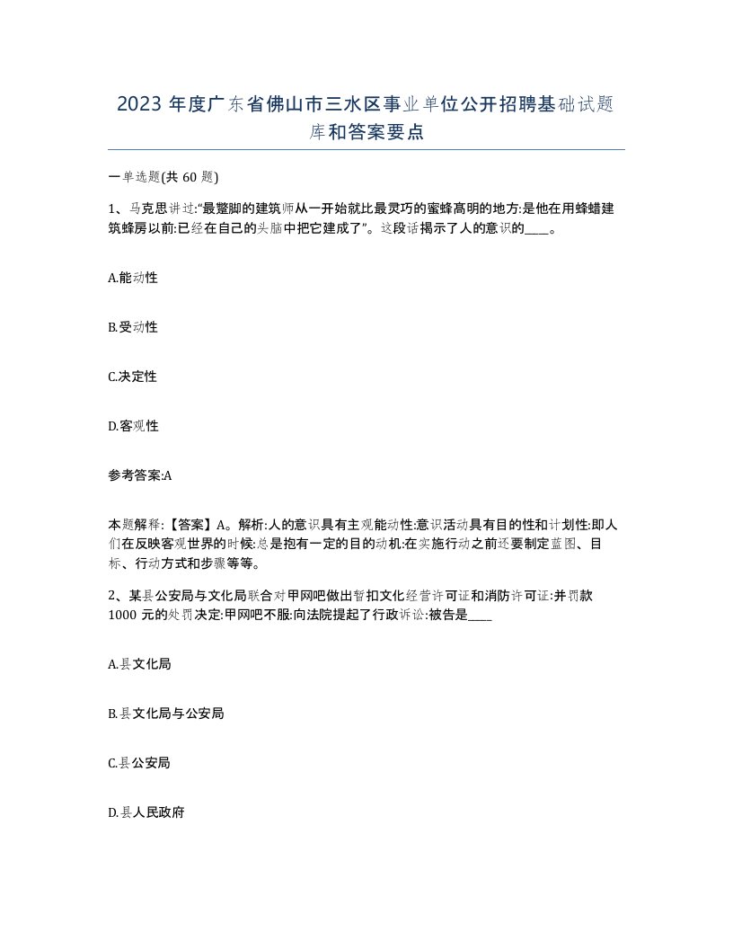 2023年度广东省佛山市三水区事业单位公开招聘基础试题库和答案要点