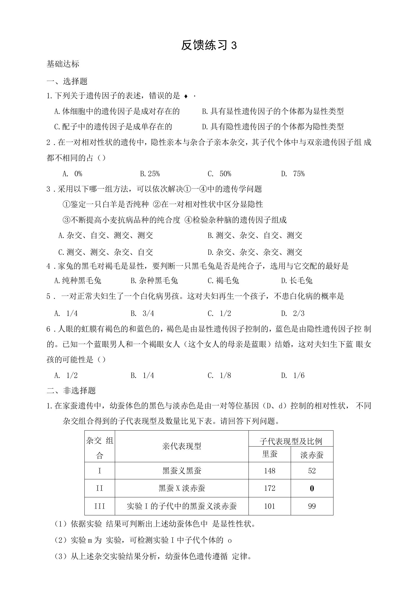 孟德尔的豌豆杂交实验（一）