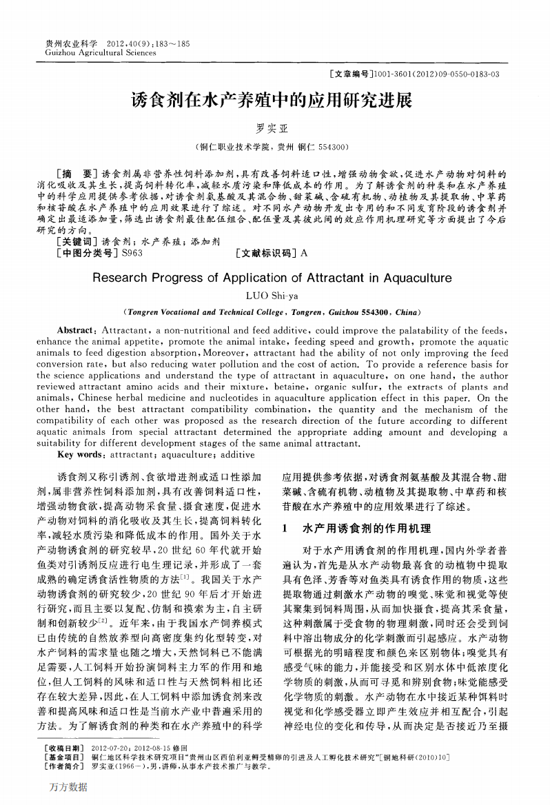 诱食剂在水产养殖中的应用研究进展