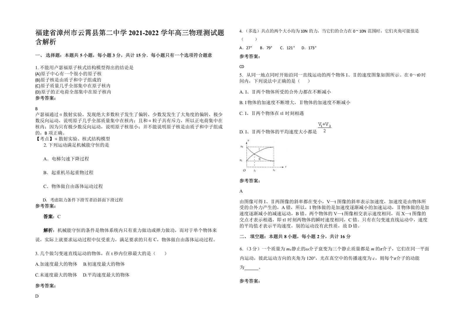 福建省漳州市云霄县第二中学2021-2022学年高三物理测试题含解析