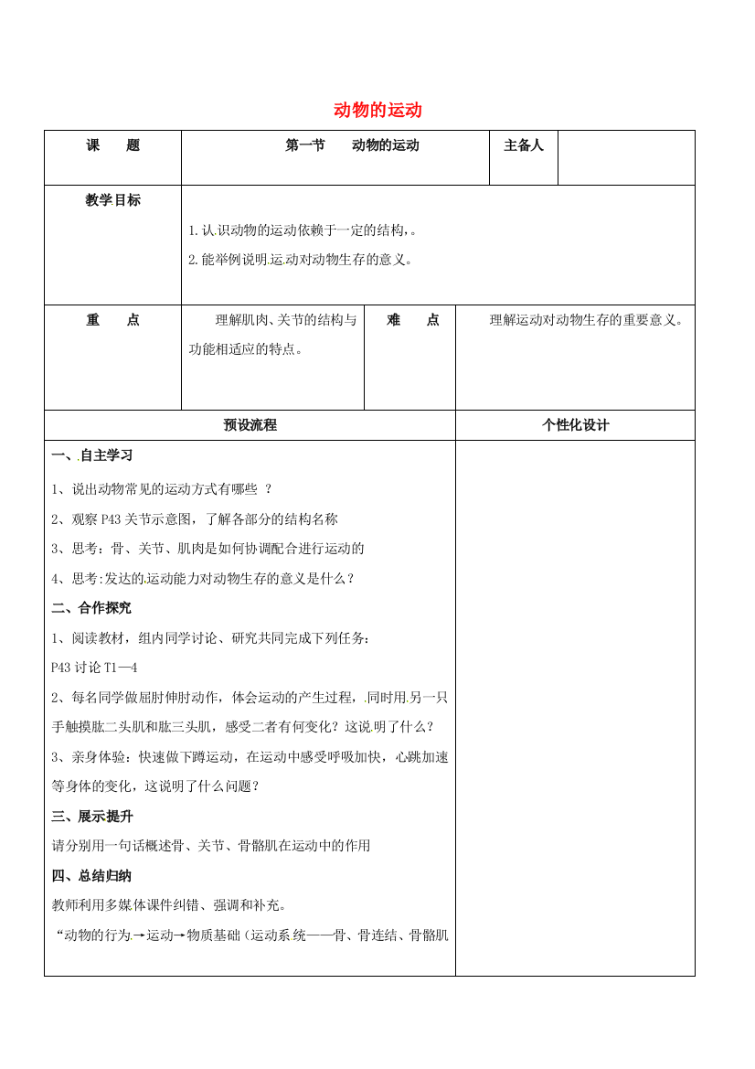 八年级生物上册-521-动物的运动教案-新版新人教版