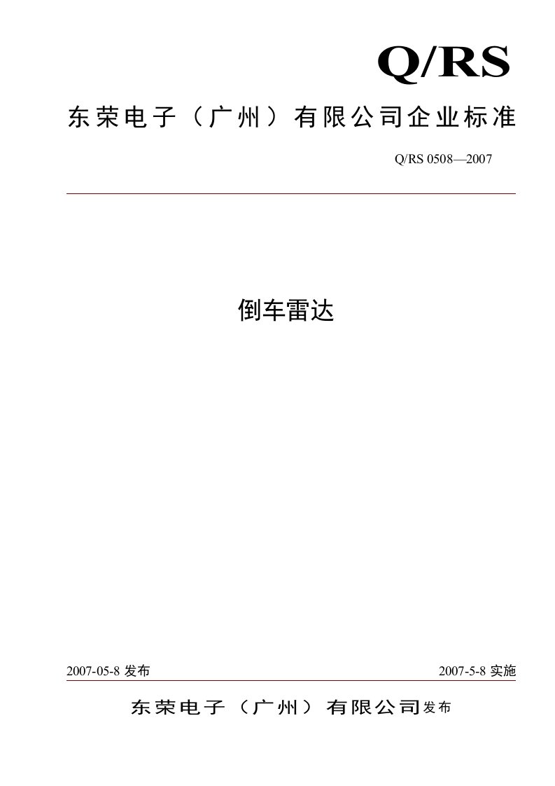 RS-OE9倒车雷达企业标准分析报告