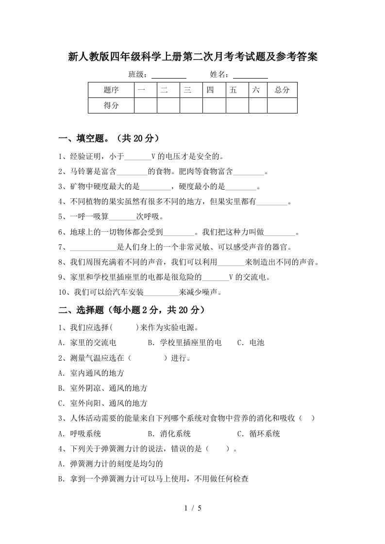 新人教版四年级科学上册第二次月考考试题及参考答案