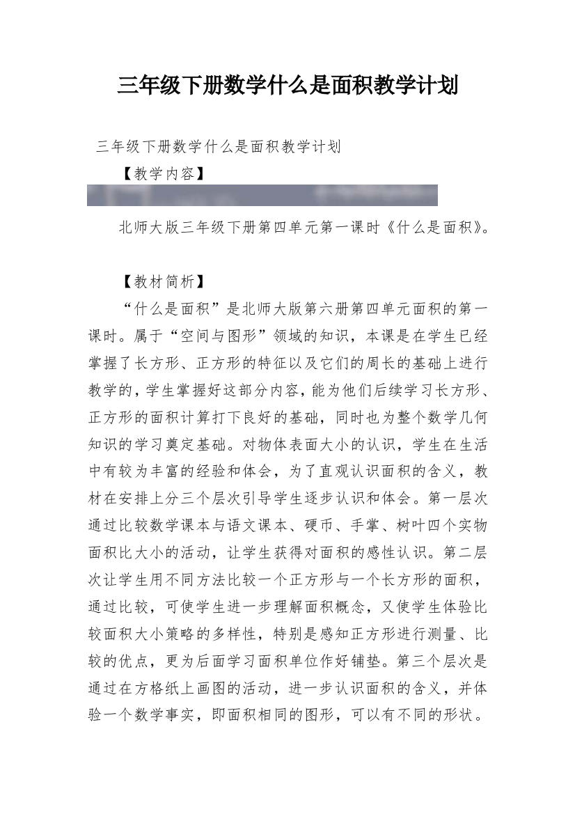 三年级下册数学什么是面积教学计划