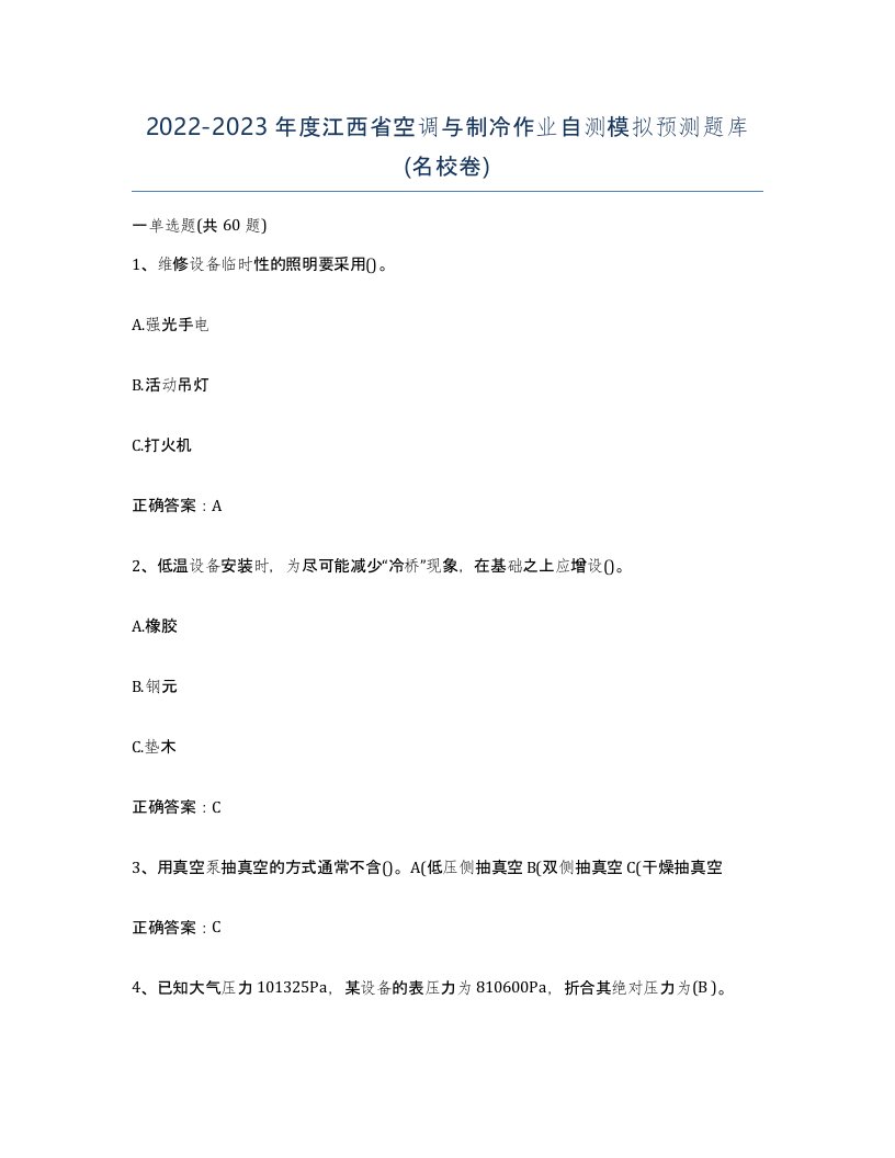 20222023年度江西省空调与制冷作业自测模拟预测题库名校卷