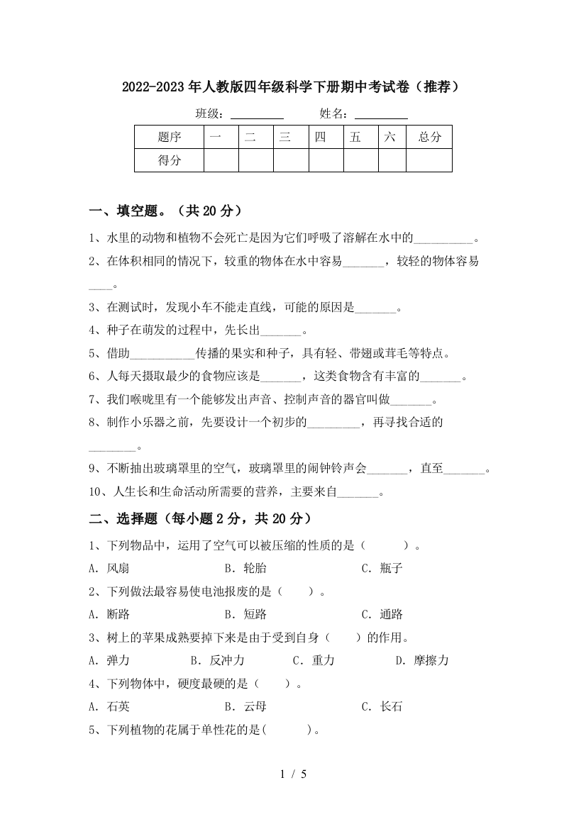 2022-2023年人教版四年级科学下册期中考试卷(推荐)