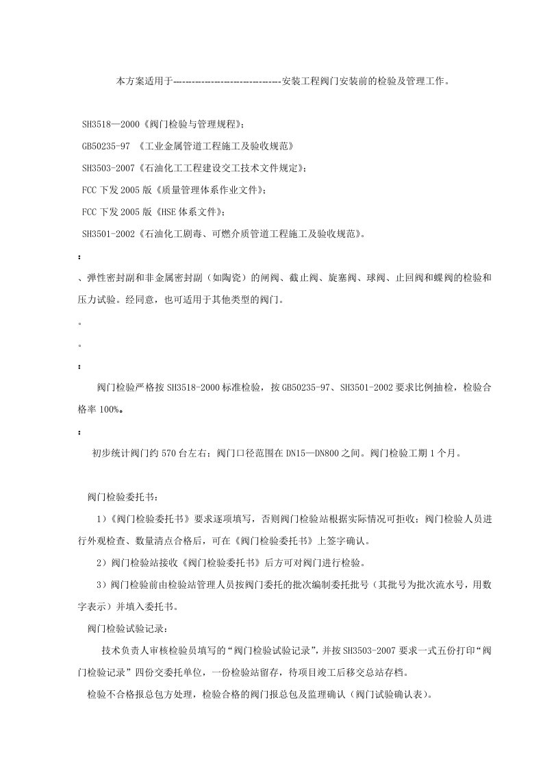 某公司产350万吨沥青装置安装工程阀门检验方案