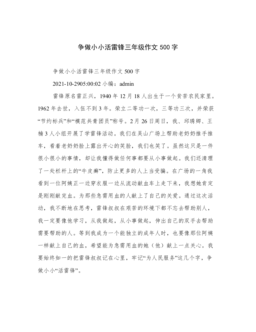 争做小小活雷锋三年级作文500字