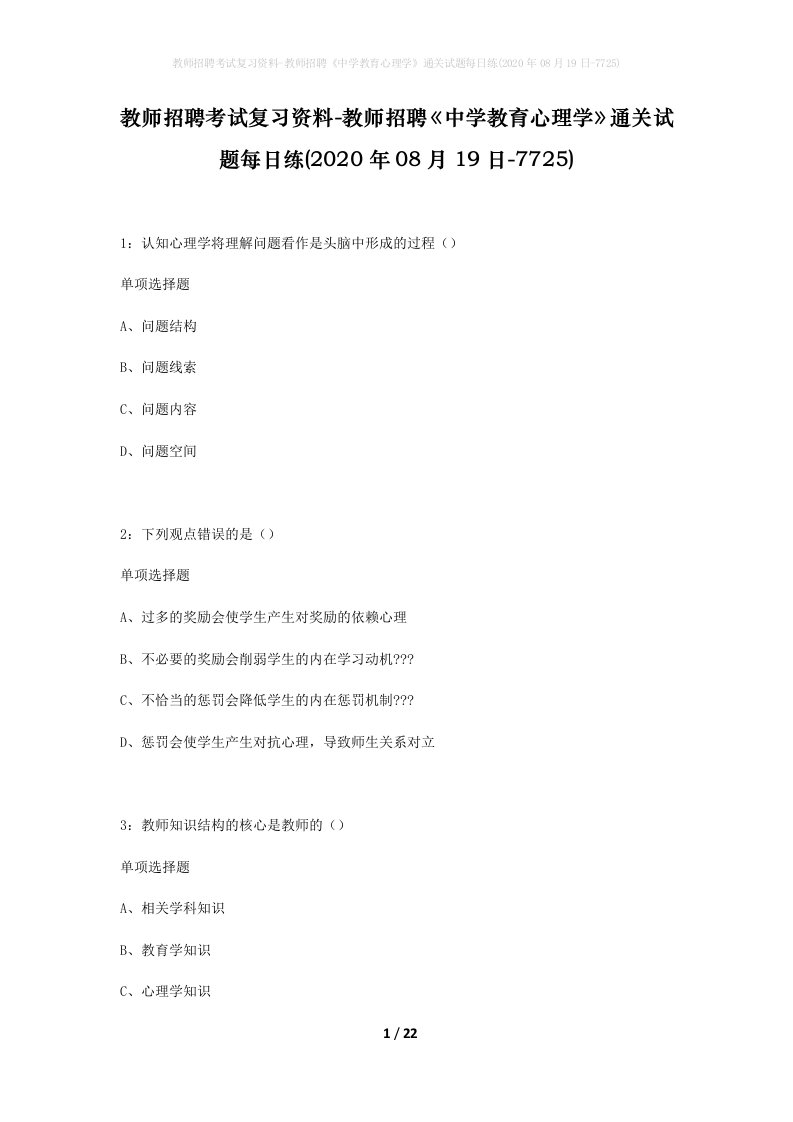 教师招聘考试复习资料-教师招聘中学教育心理学通关试题每日练2020年08月19日-7725