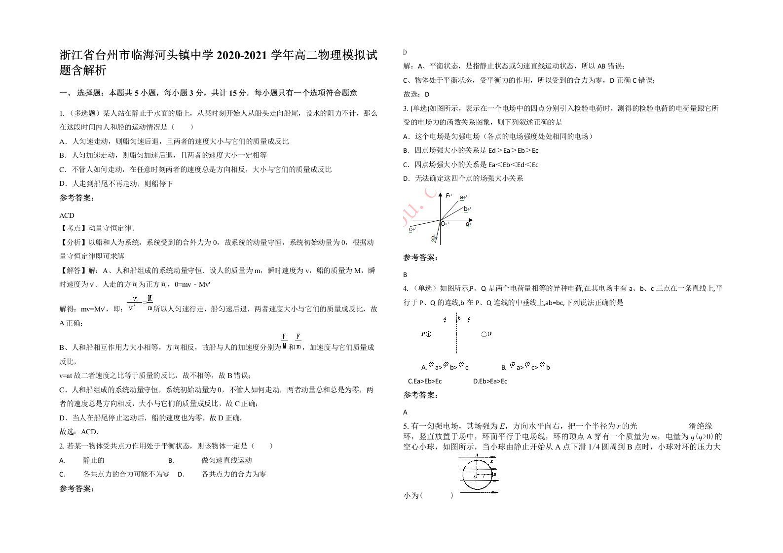 浙江省台州市临海河头镇中学2020-2021学年高二物理模拟试题含解析