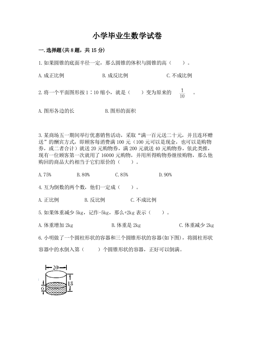 小学毕业生数学试卷下载