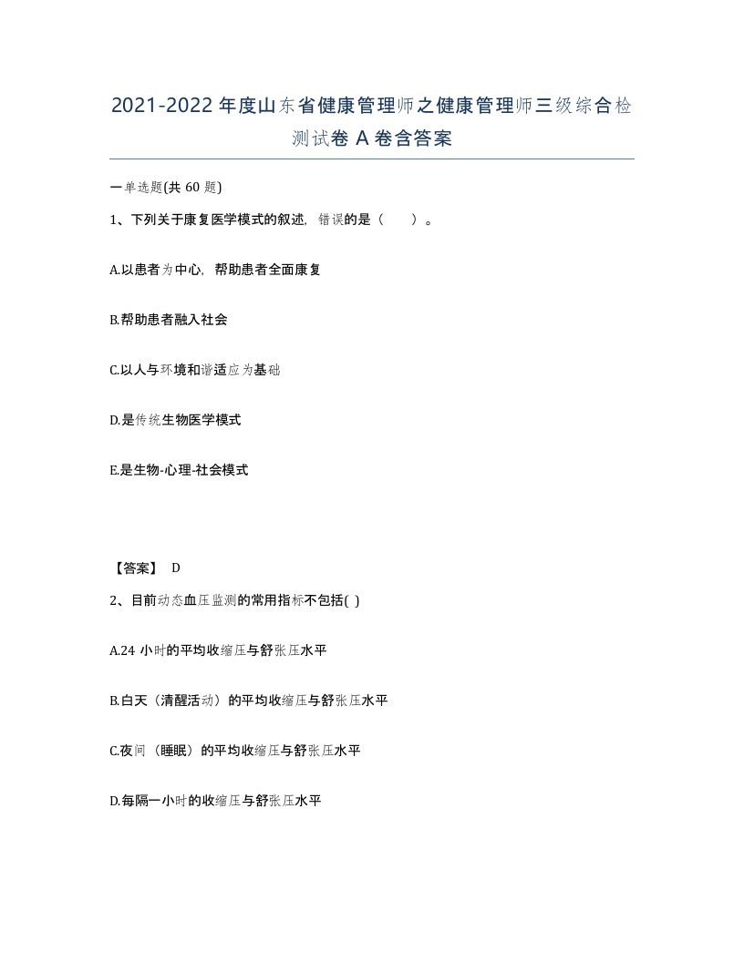 2021-2022年度山东省健康管理师之健康管理师三级综合检测试卷A卷含答案