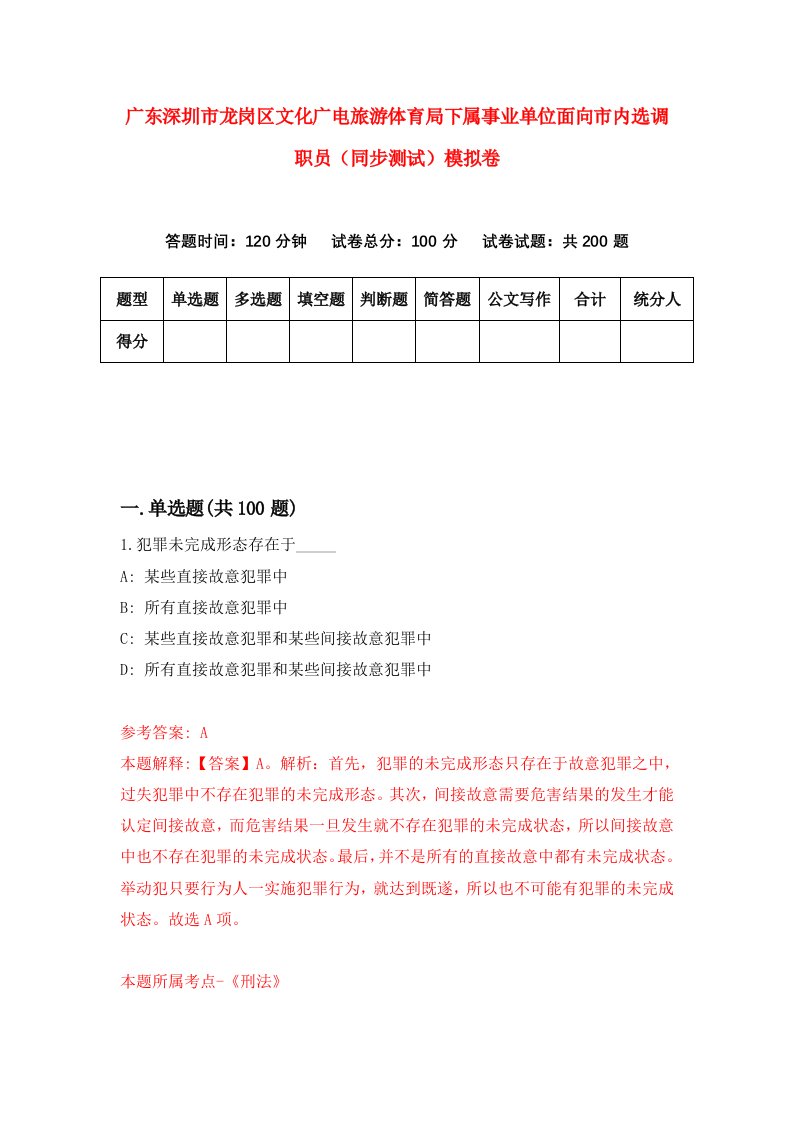 广东深圳市龙岗区文化广电旅游体育局下属事业单位面向市内选调职员同步测试模拟卷6