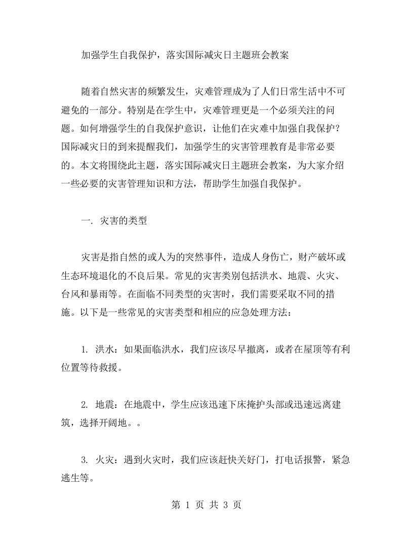 加强学生自我保护，落实国际减灾日主题班会教案